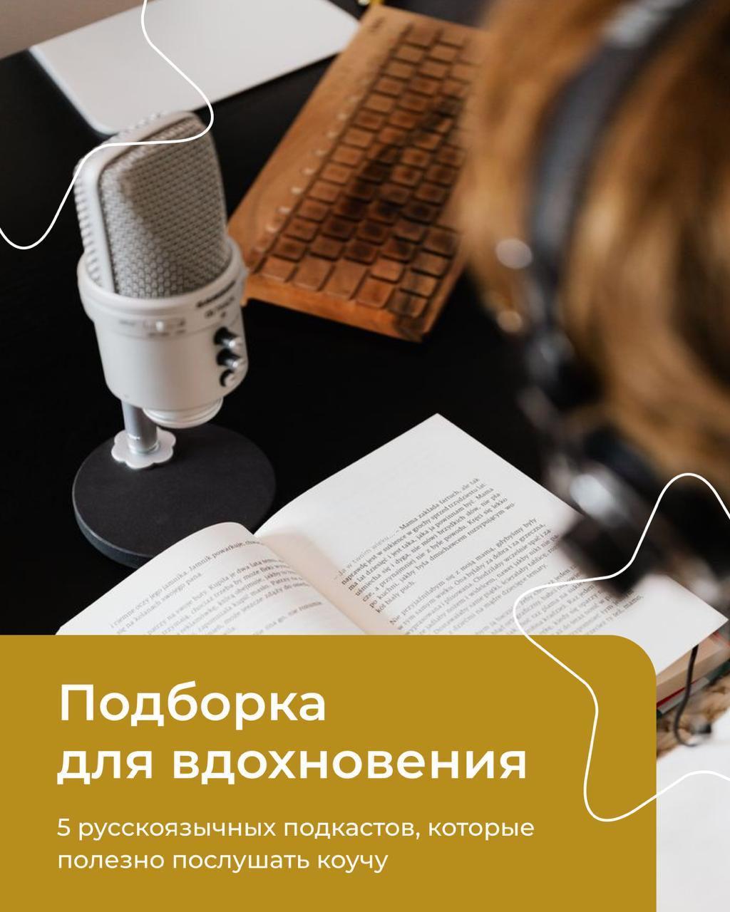 Подробнее о статье 5 русскоязычных подкастов, которые полезно послушать коучу