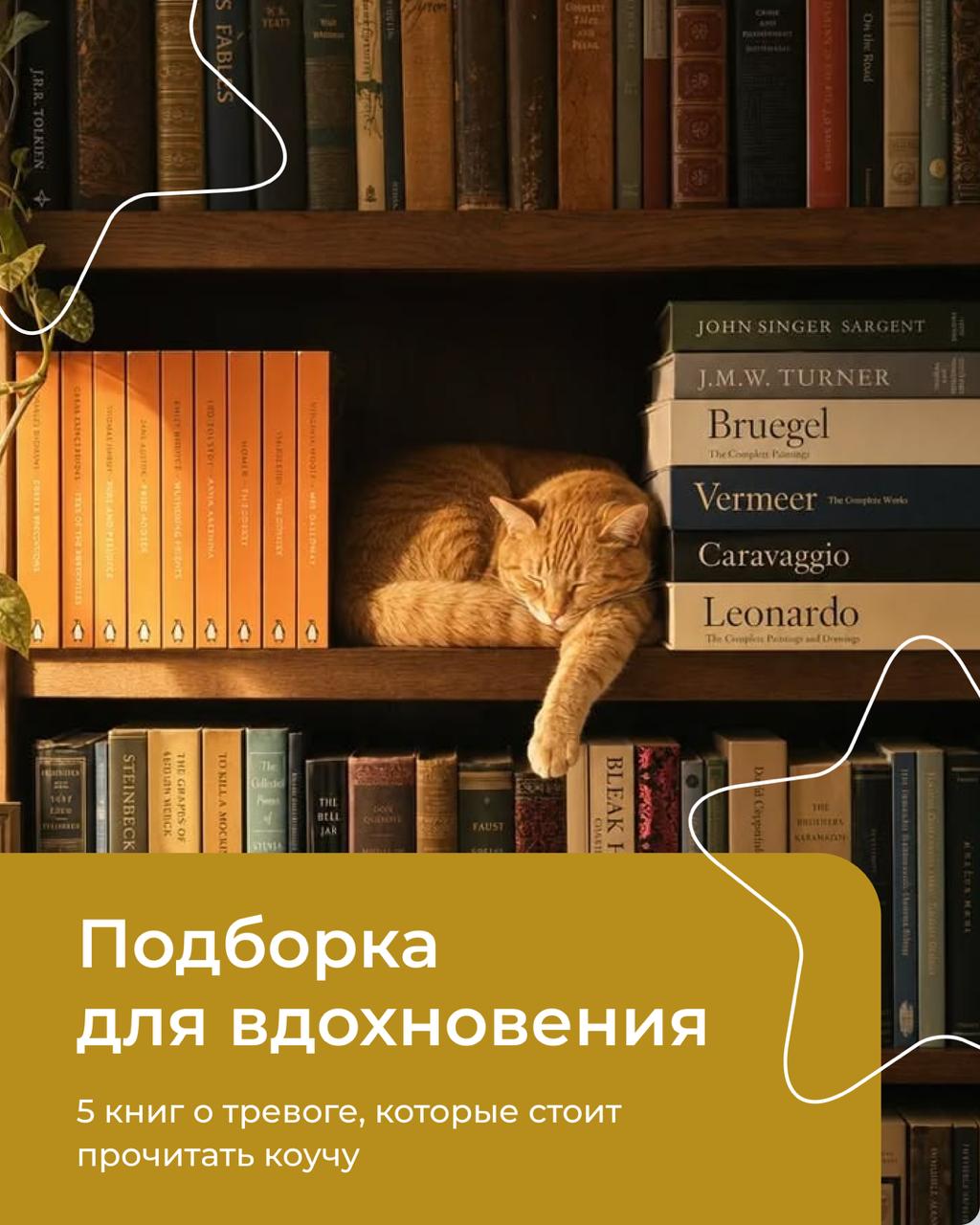 Читать далее о этой статье 5 книг о тревоге, которые стоит прочитать коучу