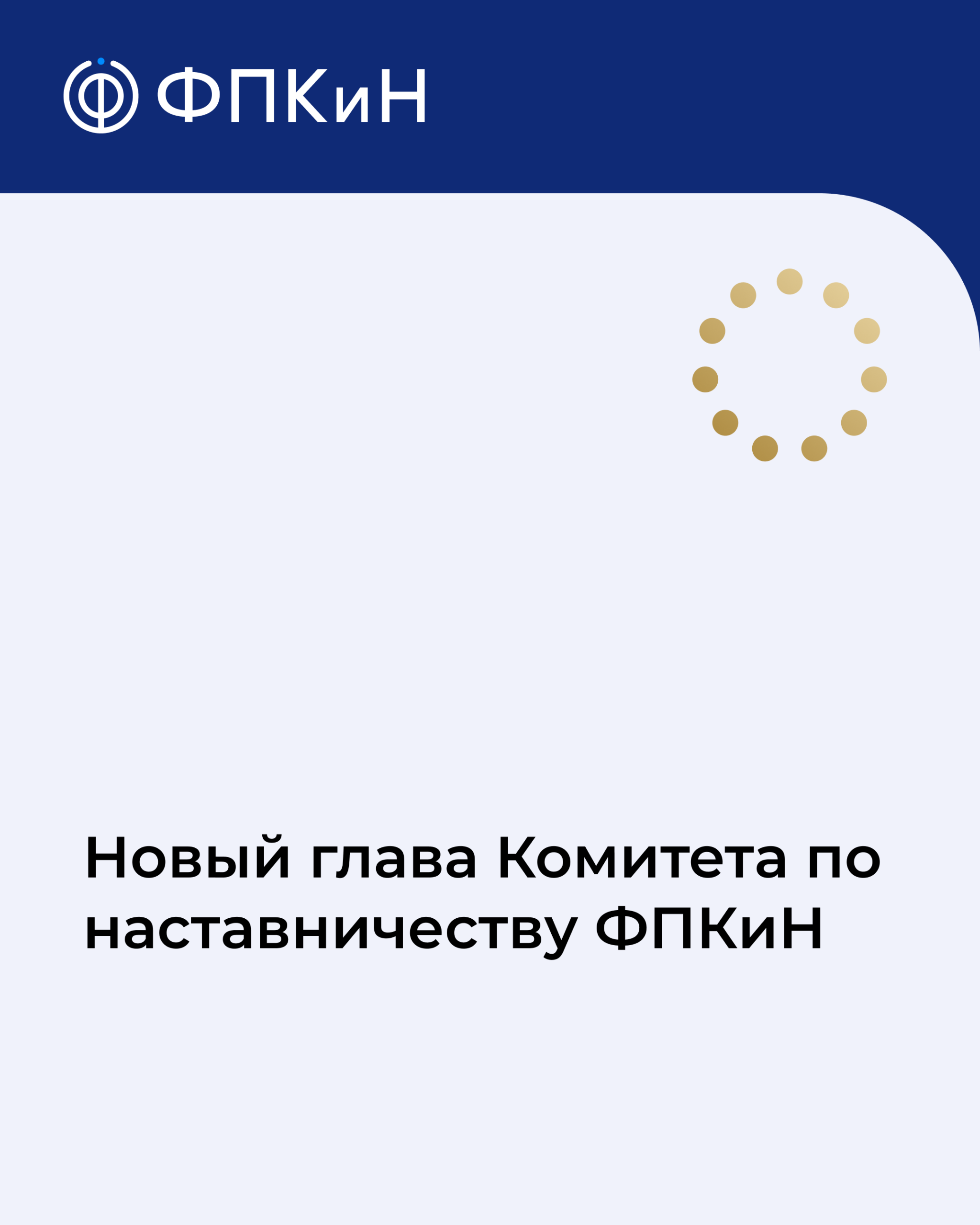Читать далее о этой статье Ольга Смольникова — новый глава Комитета по наставничеству ФПКиН