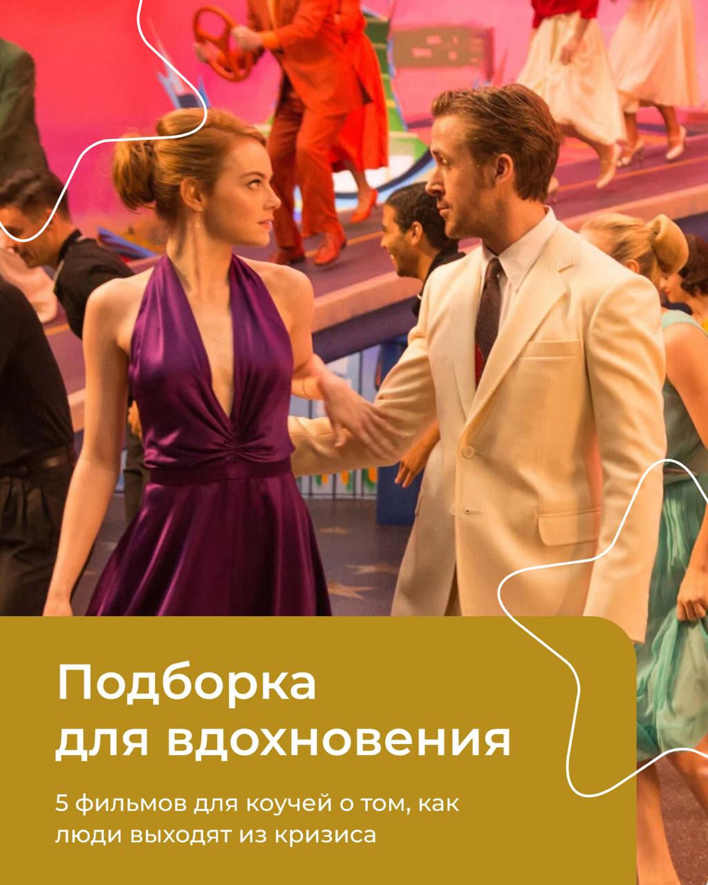 Читать далее о этой статье 5 фильмов для коучей о том, как люди выходят из кризиса