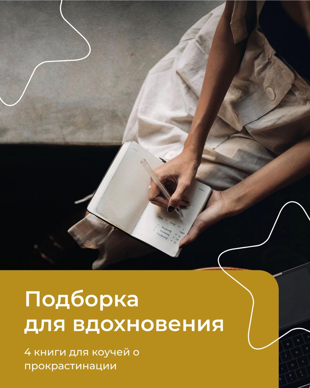 Читать далее о этой статье 4 книги для коучей о прокрастинации