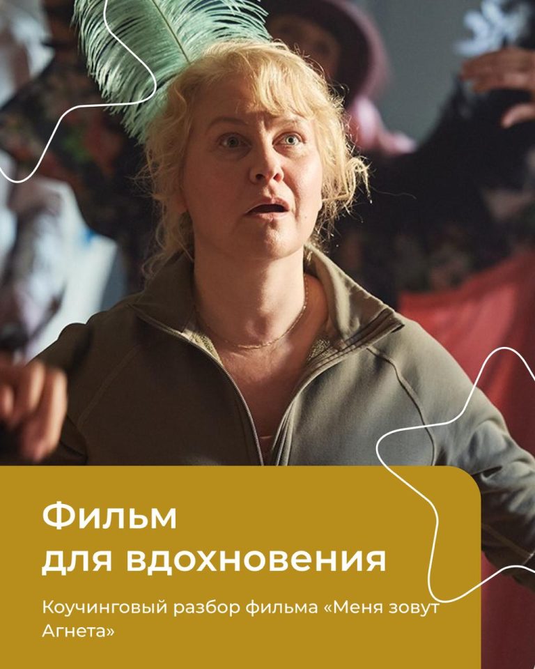 Читать далее о этой статье Коучинговый разбор фильма «Меня зовут Агнета»