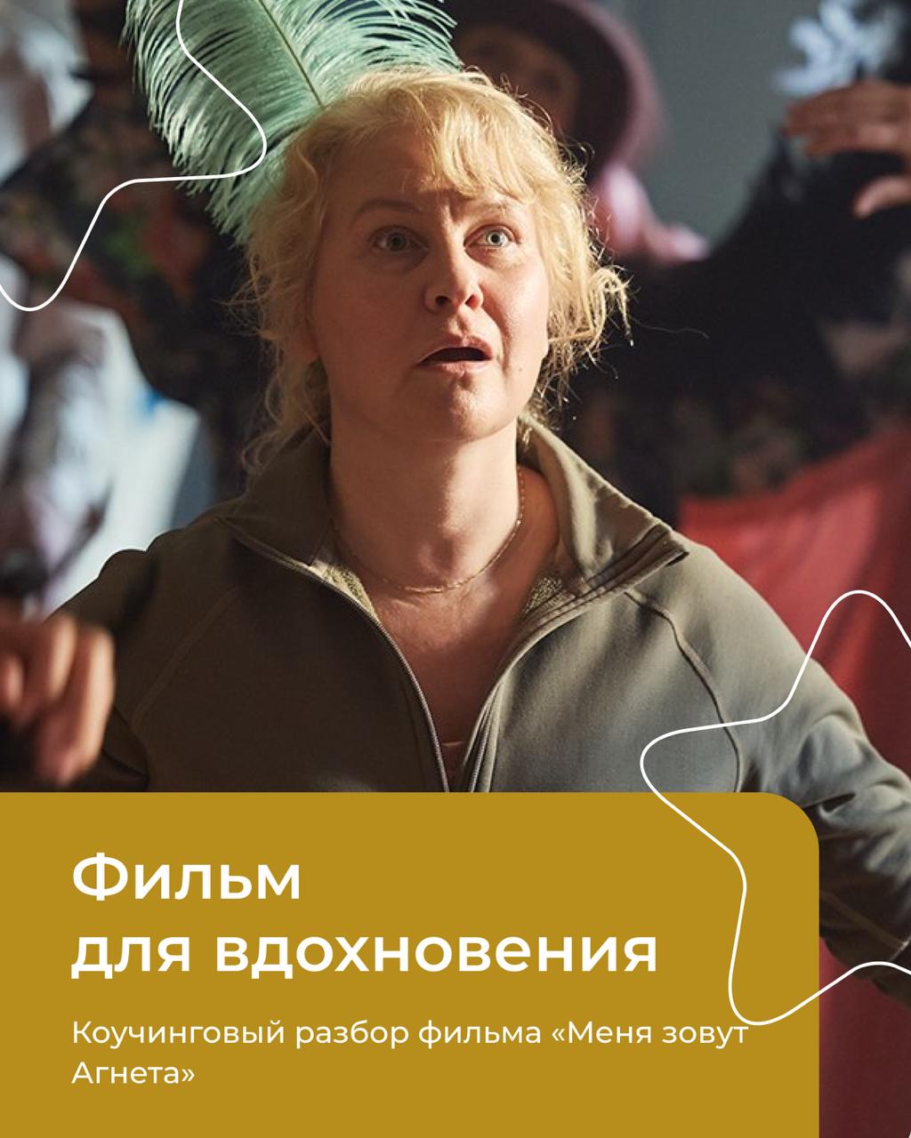 Читать далее о этой статье Коучинговый разбор фильма «Меня зовут Агнета»