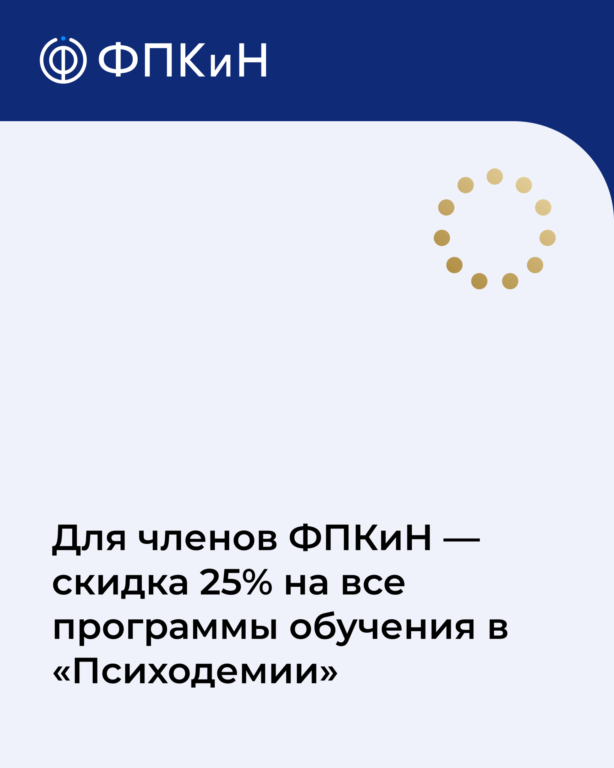 Читать далее о этой статье Для членов ФПКиН — скидка 25% на все программы обучения в «Психодемии»